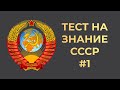 Тест на знание СССР #1