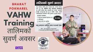 VAHW Training (तालिमको सुवर्ण अवसर)