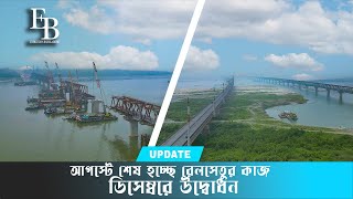 আর ৩টি স্প্যান বসানো বাকি | শেষ হয়ে আসছে বঙ্গবন্ধু রেল সেতুর কাজ | Bangabandhu Railway Bridge