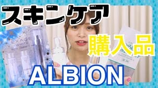 【購入品】ALBIONのスキンケア購入したから紹介する！！