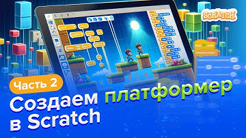 Создаем платформер в Scratch | Часть 2