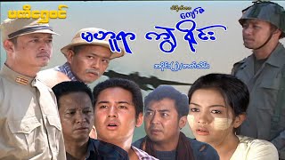 မဟူရာ ကျွဲရိုင်း(အပိုင်း ၂)/ဇာတ်သိမ်း - ဝေဠုကျော် - မြန်မာဇာတ်ကား - Myanmar Movie