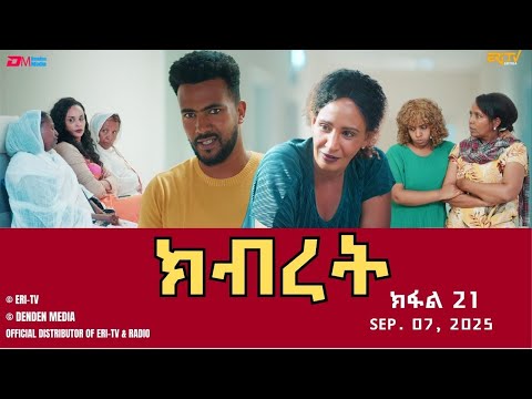 ክብረት ተኸታታሊት ፊልም ክፋል 21 Eritrean Drama Kibret Part 21 September 07 2025 