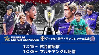 【最強クラブ決定！】ヴィッセル神戸×サンフレッチェ広島 『マルチアングル＆試合前配信』｜FUJIFILM SUPER CUP 2025