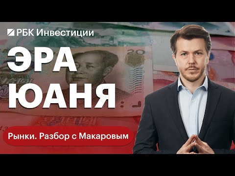 Как юань смещает доллар и евро, какую роль он играет для России и как заработать на нацвалюте Китая