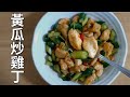 【簡単レシピ】むね鶏肉ときゅうりの中華風炒め/むね鶏肉料理 /料理vlog