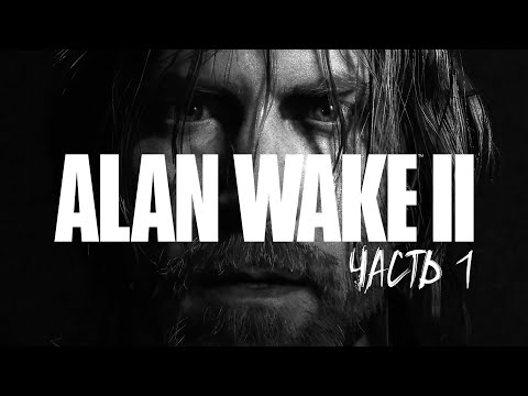 Видео: ALAN WAKE 2 Прохождение #1