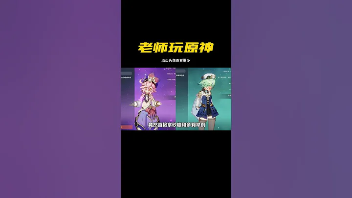 老師妳要講這個我可就不睏了#原神 #盛典與慧業 #原神攻略 - 天天要聞