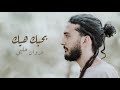 Marwan Halabi - Bahebbek Hek // مروان حلبي - بحبك هيك