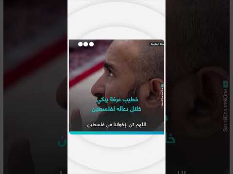دعاء لفلسطين من قناة TRT Arabic