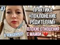 Практика «ПОКЛОНЕНИЕ РОДИТЕЛЯМ» | ОТНОШЕНИЯ С МАМОЙ | Блог Блошкина