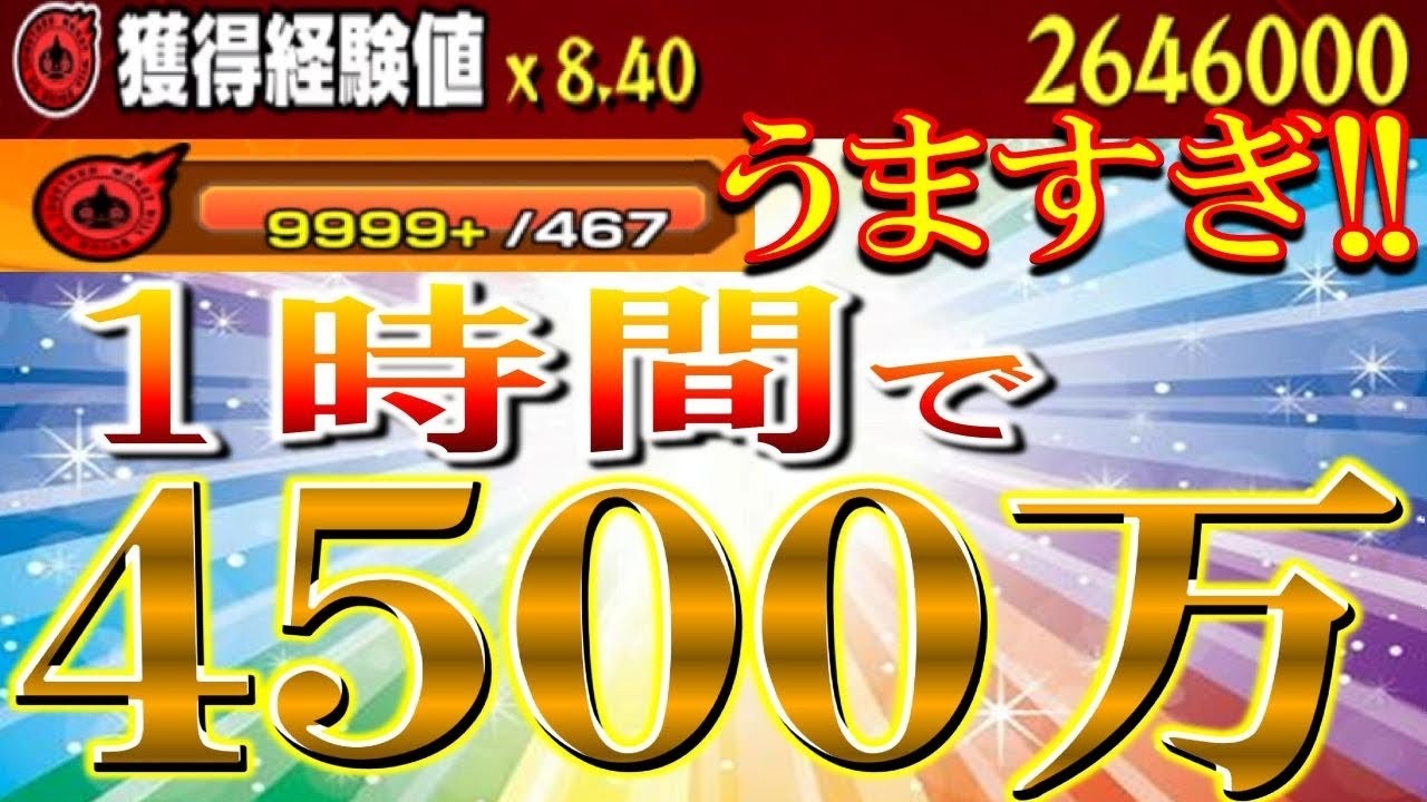 最大級のチャンスを逃すな 1時間でスタミナカンスト経験値4500万越えボーナスステージがヤバイ モンスト Youtube