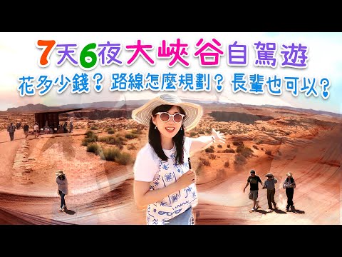 [拉斯維加斯+大峽谷] 7天6夜自駕遊攻略｜花多少錢？路線怎麼規劃？帶長輩玩大峽谷可以嗎？不藏私影片大公開
