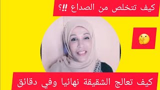 كيف  تقضي على الشقيقة  الصداع النصفي في  دقائق؟؟؟