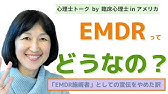 ビデオ講座 トラウマ Ptsdを治療するemdrについて解説 約25分間で動画で分かる臨床心理士 公認心理師が解説するビデオ心理学講座 Youtube