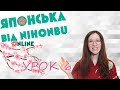 Японська мова. Урок 6