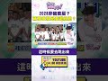#狠狠抖內幕 2028非我莫屬？ #蔣萬安 就是要選總統？