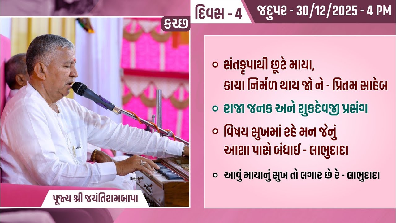 Bhajan Satsang || 30/12/2025 || Jadupar (Kutch) || 4 PM ||  Jayantirambapa