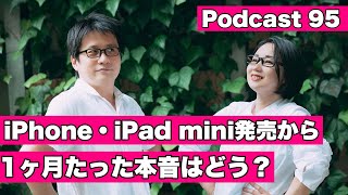 【Podcast Live】ep.095：iPhone・IPad mini発売から1ヶ月たった本音はどう？