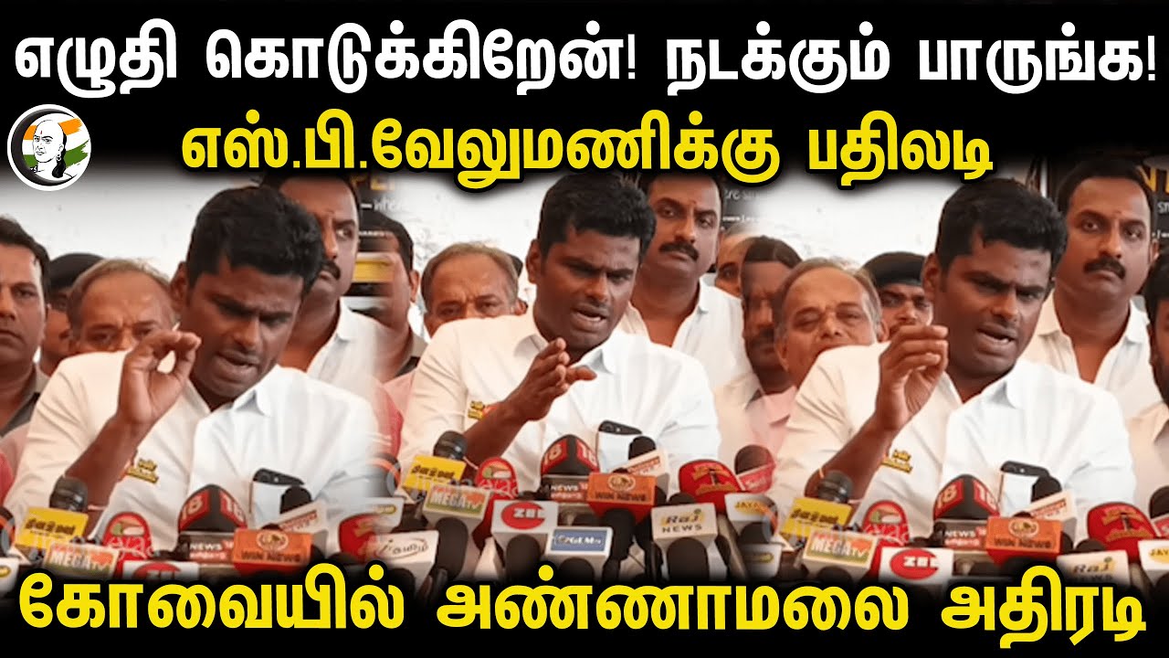 Annamalai Pressmeet in Coimbatore| எழுதி கொடுக்கிறேன் | நடக்கும் பாருங்க! | SP Velunmani-க்கு பதிலடி