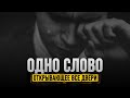 АстагфируЛлах | слово открывающее все двери