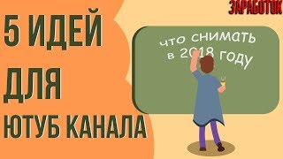 Лучшие идеи для роликов Ютуб.Что снимать начинающему блогерму?Какие видео популярны на ютубе