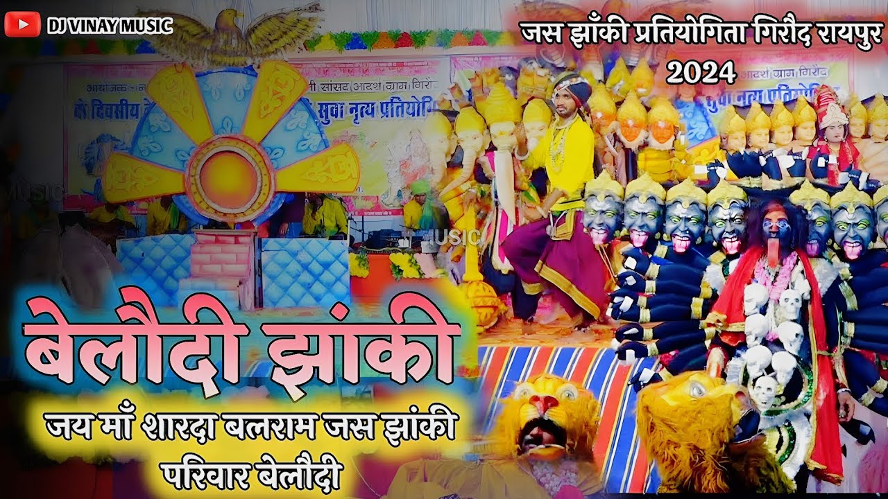 👌 बेलौदी झांकी | जय माँ शारदा बलराम जस झांकी | जस झांकी प्रतियोगिता गिरौद रायपुर 2024 🚩