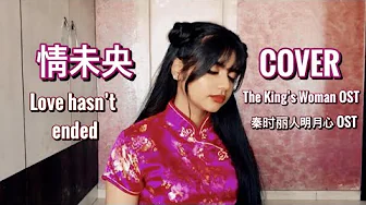情未央 (Love hasn't ended) - 秦時麗人明月心 (The King's Woman) OST - COVER by shruti t 情未央 (Love hasn't ended) - 秦時麗人明月心 (The King's Woman) OST - COVER by shruti t