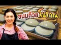 ขนมถ้วย โบราณ สูตรดั้งเดิม ใช้น้ำตาลมะพร้าว หอมหวาน มันกะทิ  ทำอาหารง่ายๆ | ครัวพิศพิไล