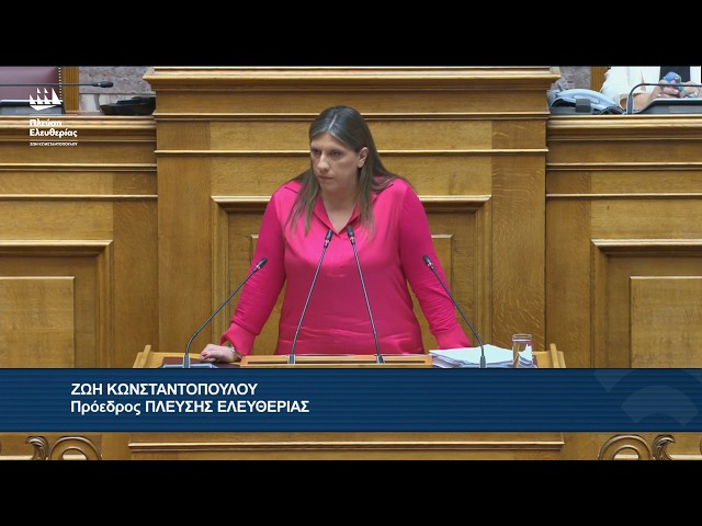 Η τοποθέτηση της Ζωής Κωνσταντοπούλου στην Ολομέλεια της Βουλής - Άρση ασυλίας (22/7/26)