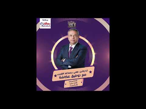 انا وابن عمى بنساعد الغريب مع توفيق عكاشة جمعية رسالة
