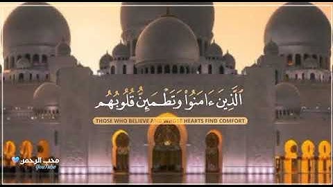 الذين آمنوا وتطمئن قلوبهم بذكر الله ♥️ || القارئ ياسر الدوسري