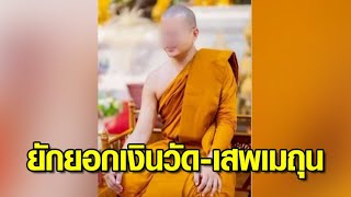 รวบ 'อดีตพระอาจารย์คม' และพวก ยักยอกเงินวัด 180 ล้าน เสพเมถุน - เพจวัดป่าธรรมคีรี ปลิวแล้ว