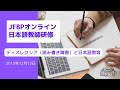 JFBPオンライン日本語教師研修2015②『ディスレクシア（読み書き障害）と日本語教育』