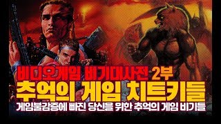 비디오게임 금단의 비기, 꼼수, 치트키 대사전 2부