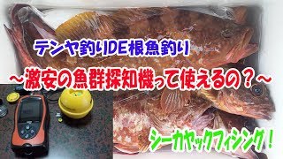 激安の魚群探知機ってカヤックフィッシングで使えるの？