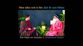 osho meditation for third eye #oshoshorts #oshoviral #shashikantsadaiv #shailendrasaraswati