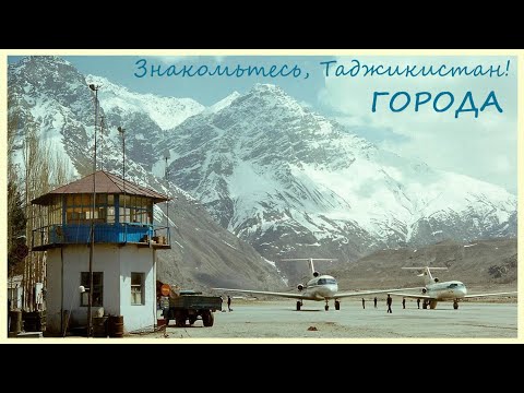 Знакомьтесь, Таджикистан! Часть 3. Города.