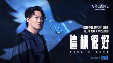 Thumbnail of 《這樣很好(Isha's Song)》《英雄聯盟：雙城之戰》第二季中文主題曲 | 原聲單曲 陳奕迅 Eason Chan [Official MV]