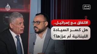 نقاش الساعة - الاتفاق مع إسرائيل.. هل كسر السيادة اللبنانية أم عززها؟