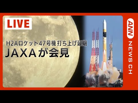 【ノーカット】H２Aロケット47号機打ち上げ延期 JAXAが会見 （2023/8/28）ANN/テレ朝