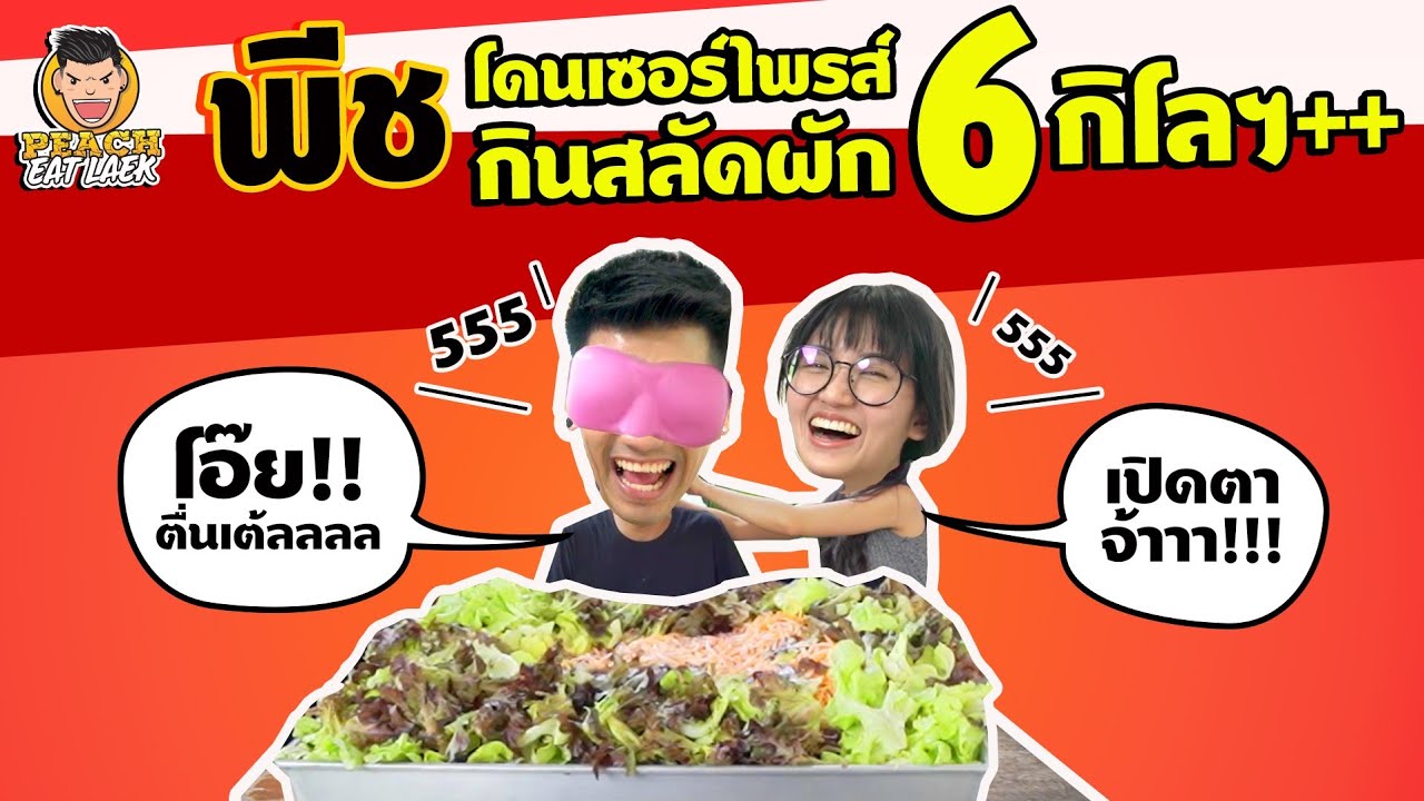 EP63 ปี1 วางแผน!! หลอกพีชให้กินสลัดผัก 6 กิโล | PEACH EAT LAEK