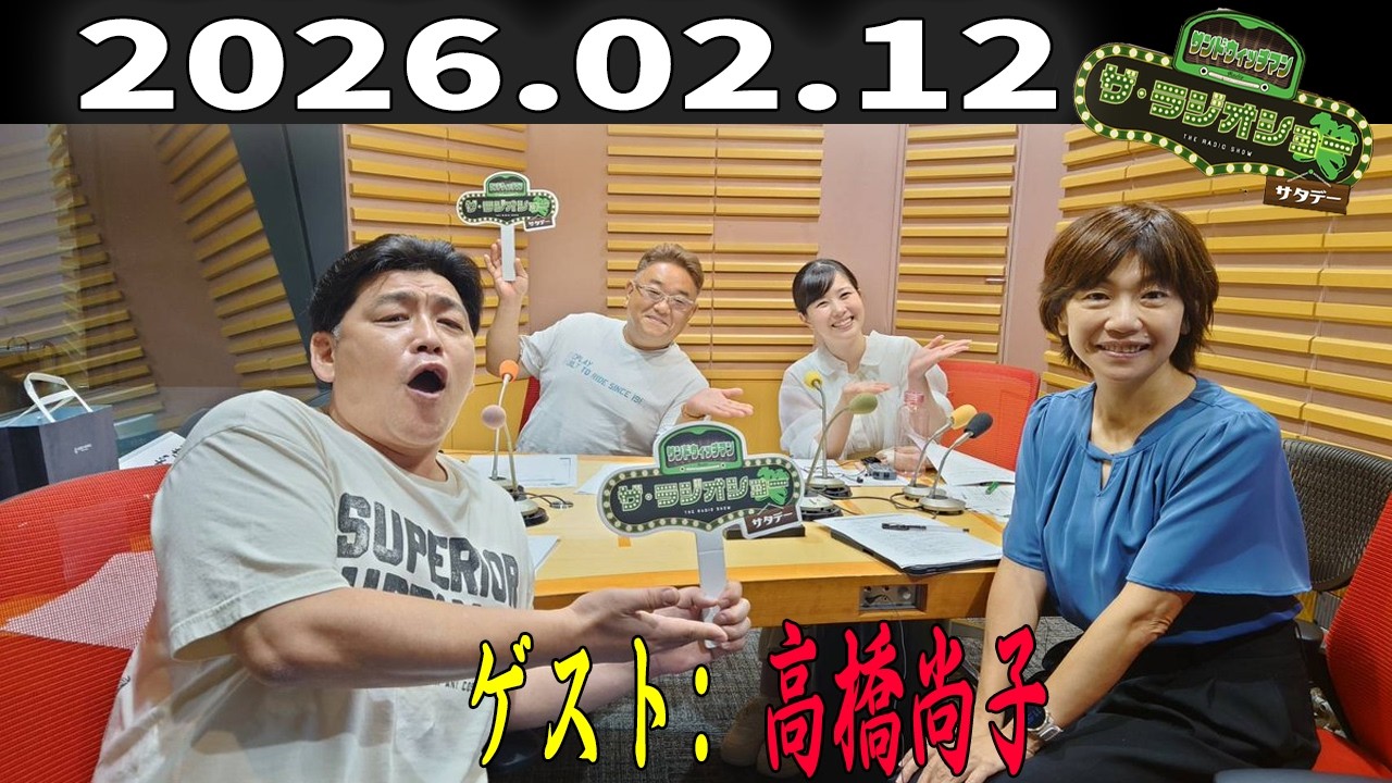 【神回・フル】サンドウィッチマン ザ・ラジオショー サタデー｜高橋尚子が語る挑戦と前向き思考｜2026.02.12