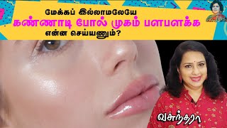 Glossy skin secrets | கண்ணாடி போல் பளபளப்பான சருமம் பெற | Vasundhra | Nayaki TV