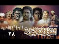 مسلسل السيرة الهلالية   الجزء الأول   الحلقة الأخيرة                               