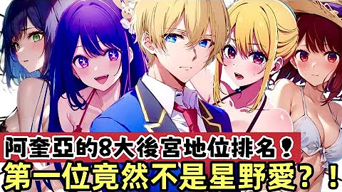 ［我推的孩子］CP線和感情向全面解析!阿奎亞最後的選擇是誰？有馬加奈是官配嗎？對星野愛的到底是不是愛戀？星野露比 黑川茜 黑川赤音阿庫亞 mem啾 oshi no ko｜木木學姐 - 天天要聞