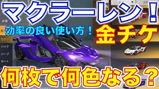 【荒野行動】セダンスキン金チケ何枚使ったら何色になる？マクラーレン光輪RK・全て見せます！【ヒデヤス・もりもり】【荒野の光】