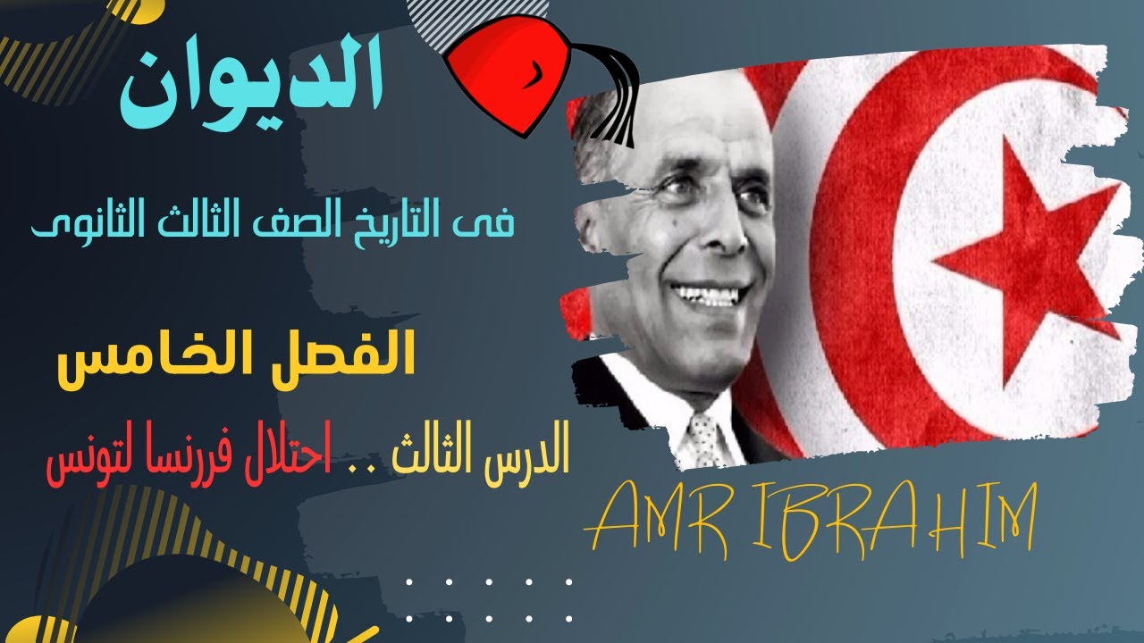 الديوان فى التاريخ -  الفصل الخامس - الدرس الثالث - احتلال فرنسا لتونس