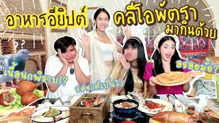 ลอง Ep.3 อาหารอียิปต์ครั้งแรกกับครีโอพัตรา ไปต่อหรือพอก่อน