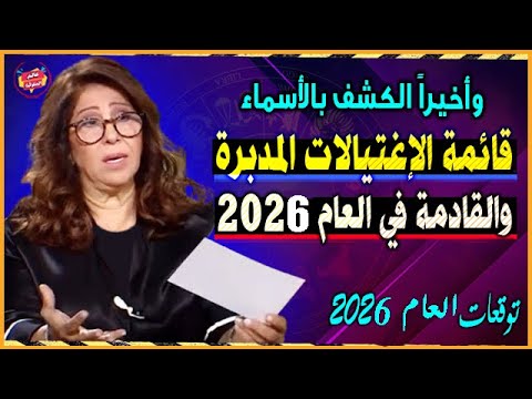 آخر توقعات ليلى عبد اللطيف للعام 2026 أحداث صادمة للدول والشخصيات توقعات ليلى عبد اللطيف2026